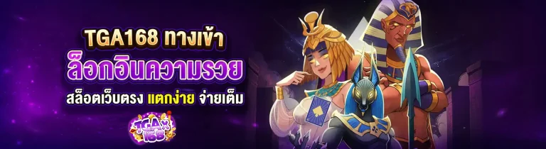 TGA168-ล็อคอินความรวย