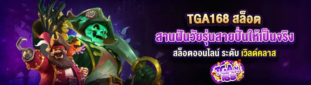 TGA168-สล็อตออนไลน์