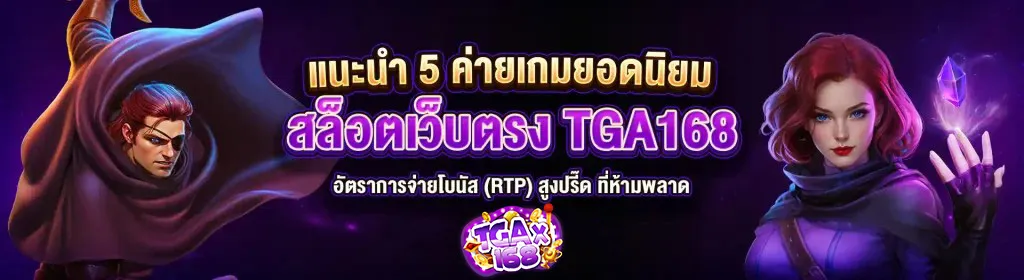 TGA168-สล็อตเว็บตรง