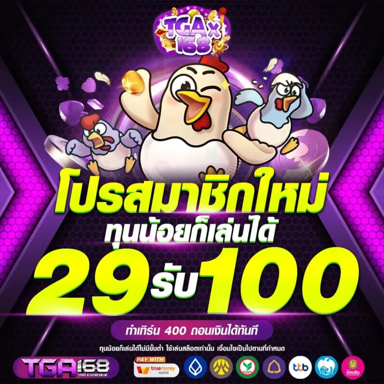TGA168-โปรสมาชิกใหม่